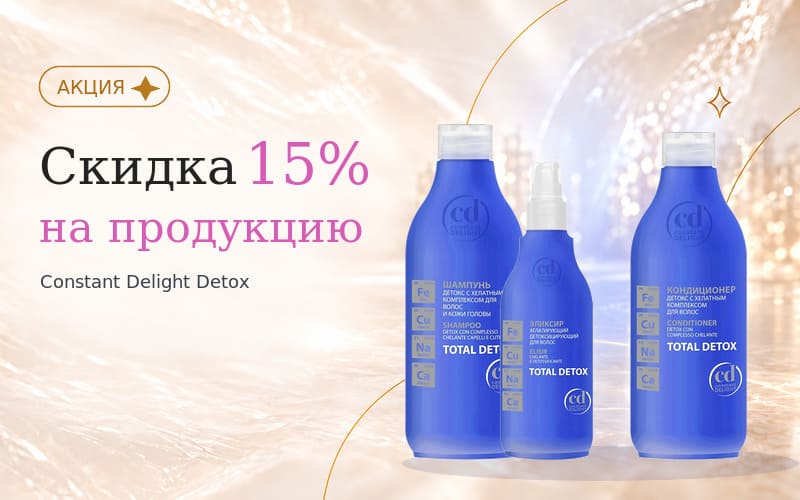 Скидка 15% на серию Constant Delight Total Detox — акция ПРОФИКОЛОР