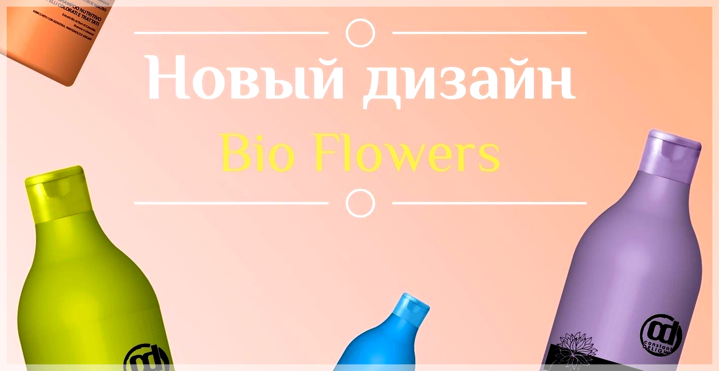 Обновлённый дизайн линии Bio Flowers — подробнее на сайте ПРОФИКОЛОР Обновлённый дизайн линии Bio Flowers — иллюстрация к новости