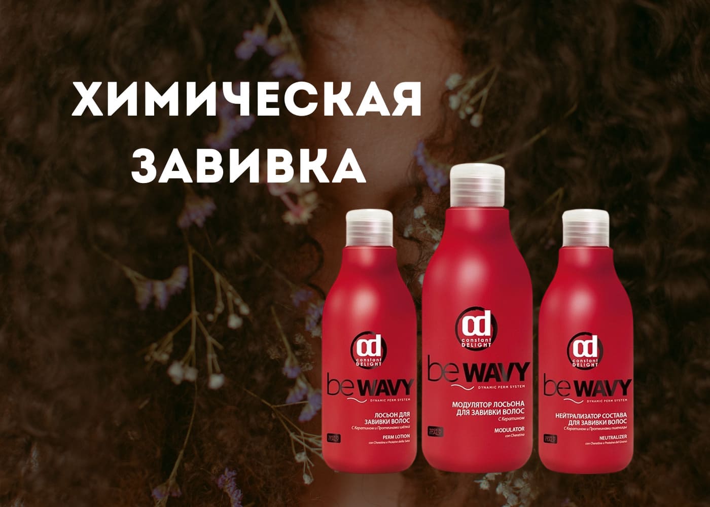 CONSTANT DELIGHT Химическая завивка