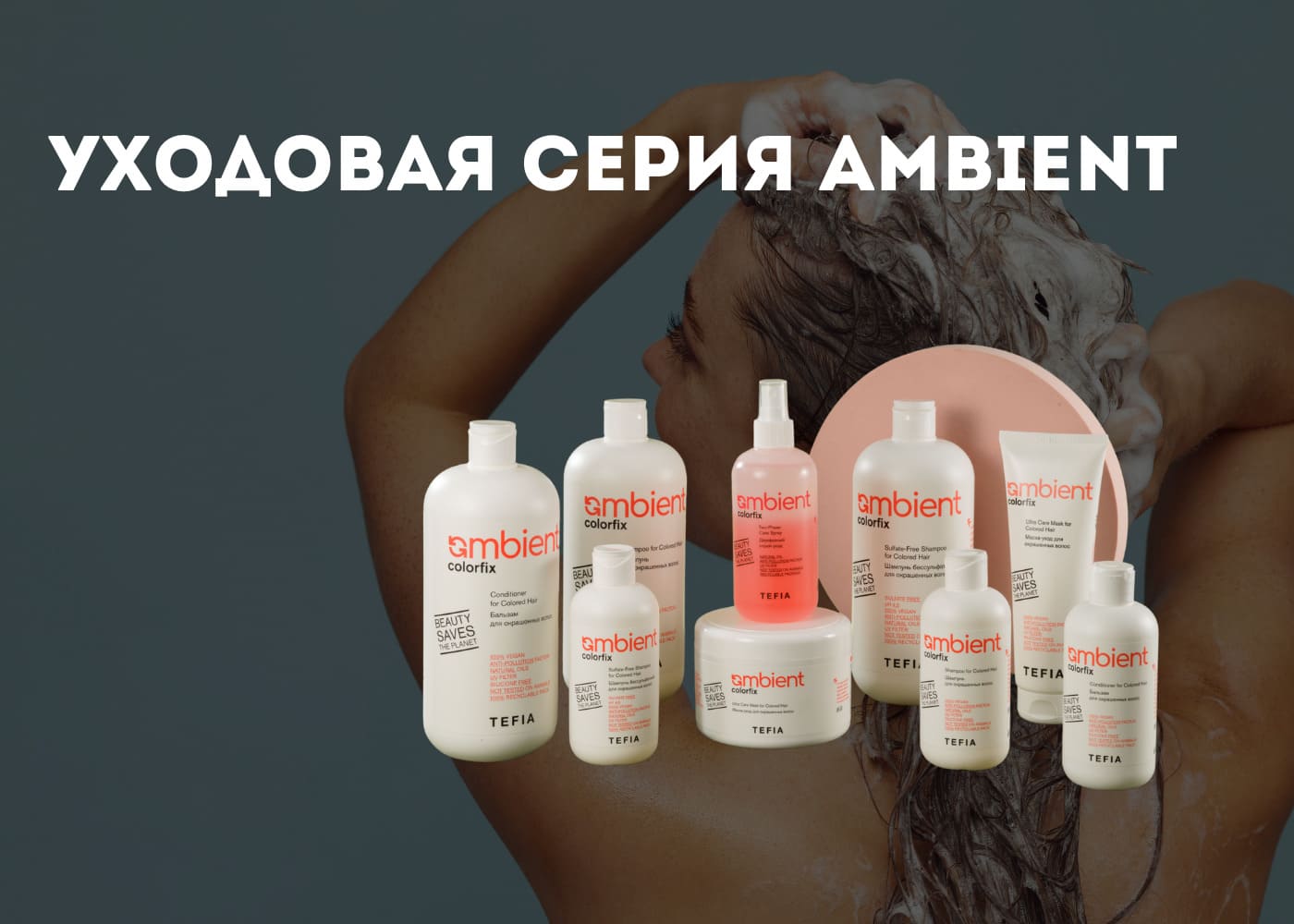 TEFIA Уходовая серия Ambient