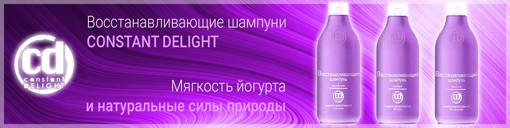 Восстанавливающие шампуни CONSTANT DELIGHT — подробнее на сайте ПРОФИКОЛОР Восстанавливающие шампуни CONSTANT DELIGHT — иллюстрация к новости