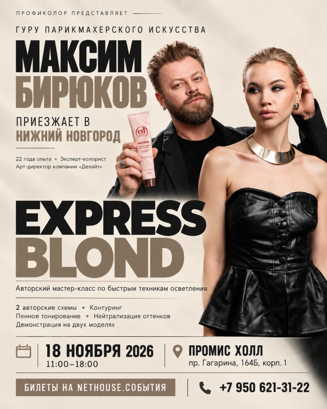 EXPRESS BLOND: мастер-класс Максима Бирюкова в Нижнем Новгороде — новость ПРОФИКОЛОР
