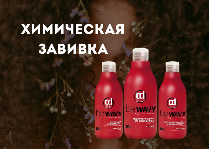 Химическая завивка