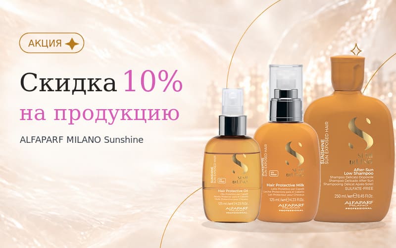 Скидка 10% на солнечную серию ALFAPARF MILANO Sunshine — акция ПРОФИКОЛОР