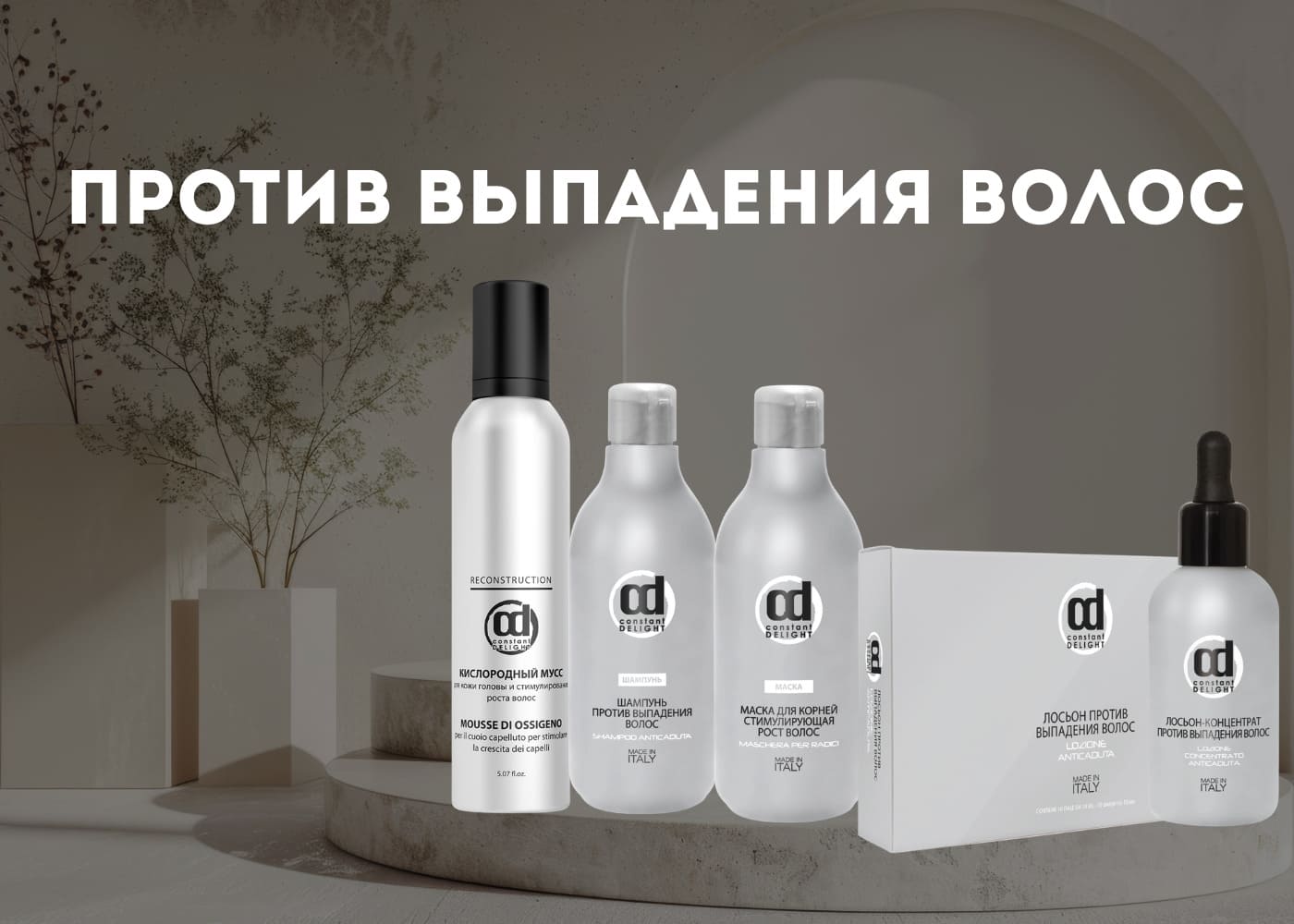 CONSTANT DELIGHT Против выпадения