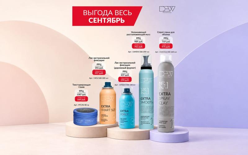 Выгода весь сентябрь: скидки на стайлинг DEW Professional — акция ПРОФИКОЛОР