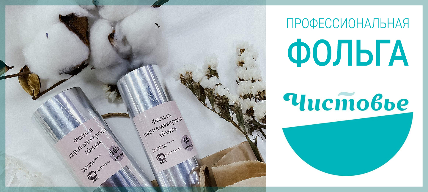 Профессиональная фольга "Чистовье" — подробнее на сайте ПРОФИКОЛОР Профессиональная фольга "Чистовье" — иллюстрация к новости