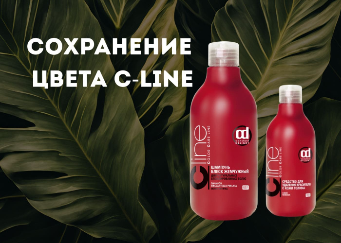 Сохранение цвета C-line