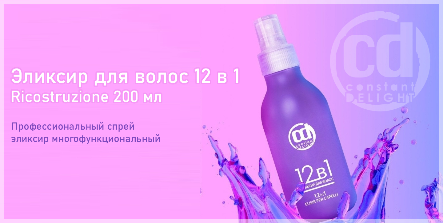 cd эликсир для волос 12 в 1