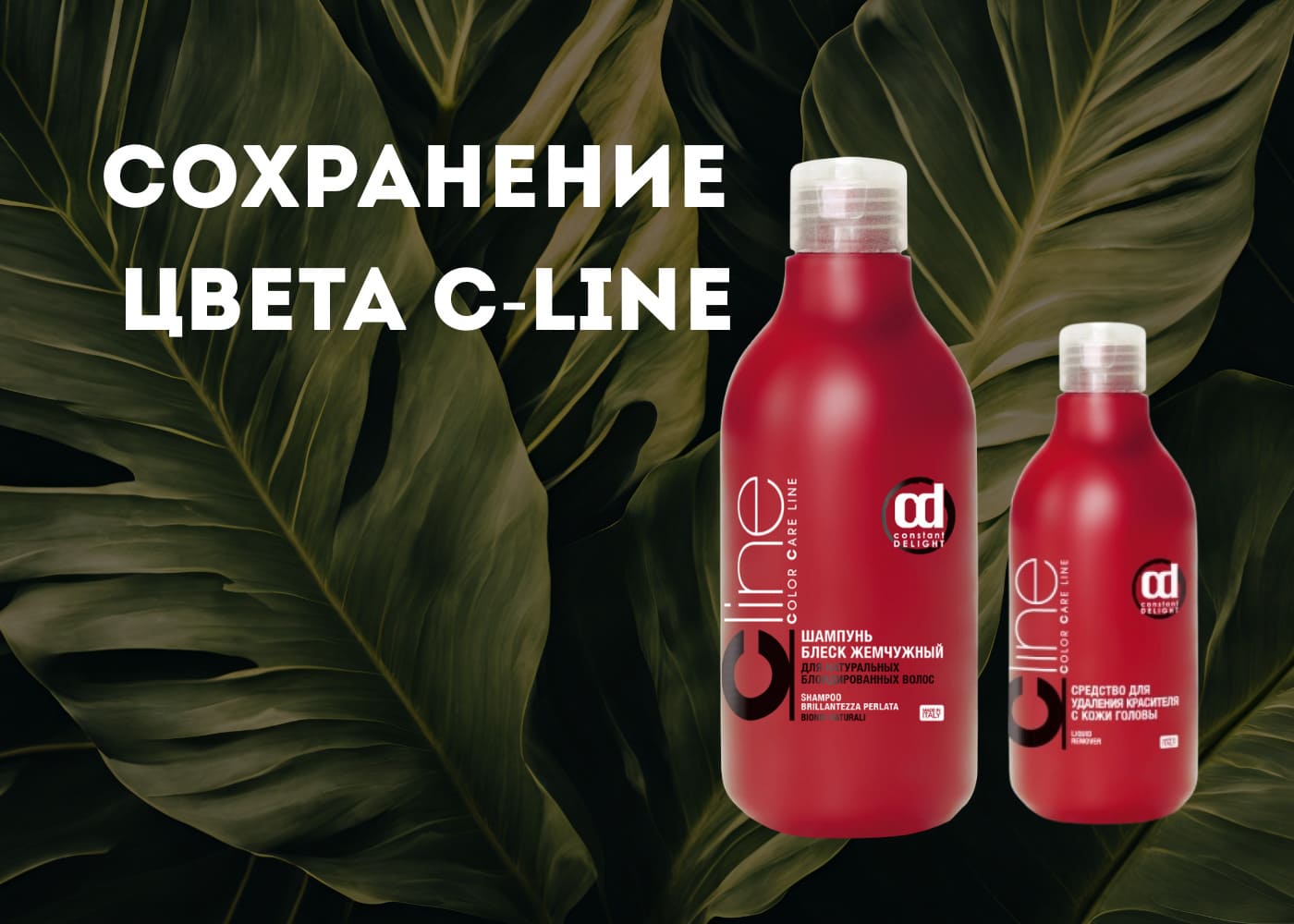 CONSTANT DELIGHT Сохранение цвета C-LINE