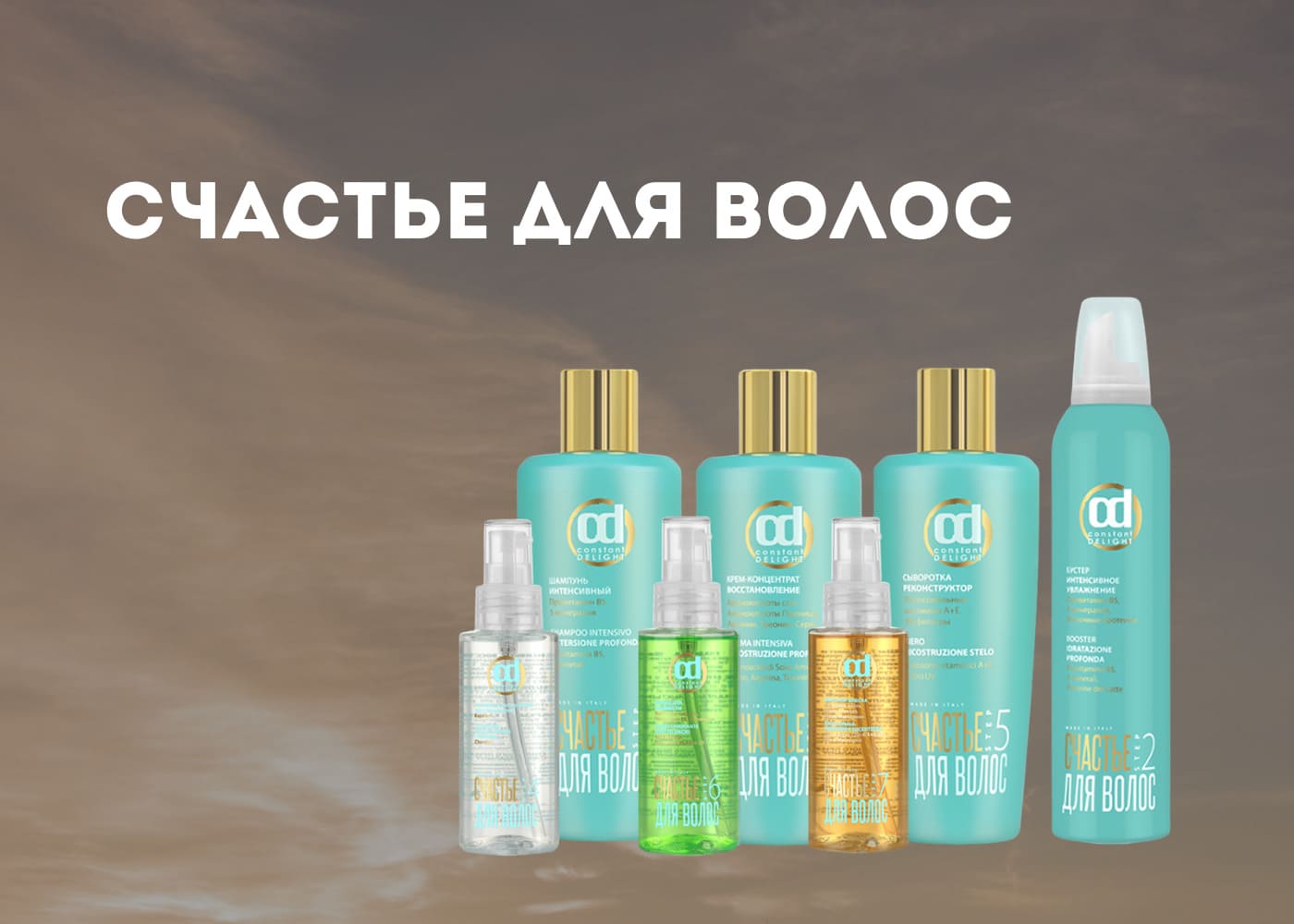 CONSTANT DELIGHT Счастье для волос