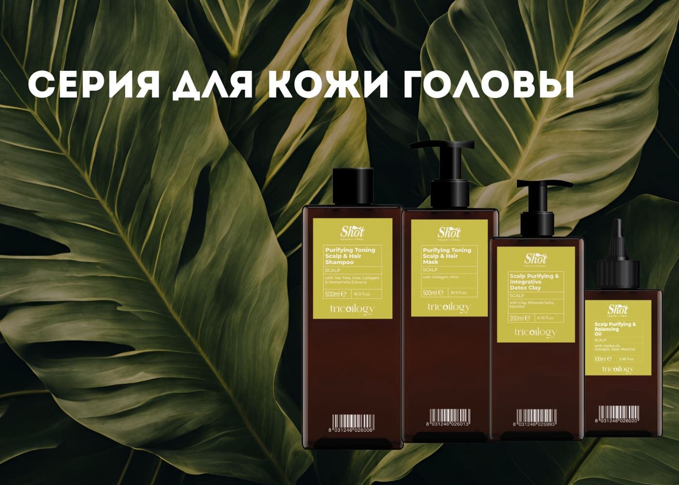SHOT Для кожи головы