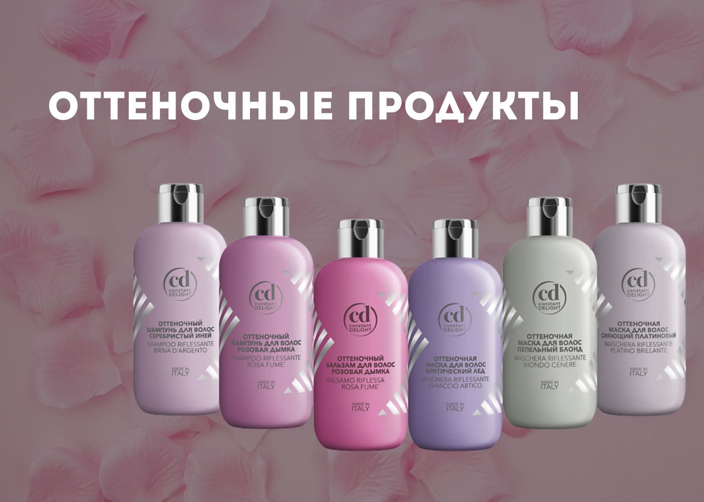 CONSTANT DELIGHT Оттеночные продукты