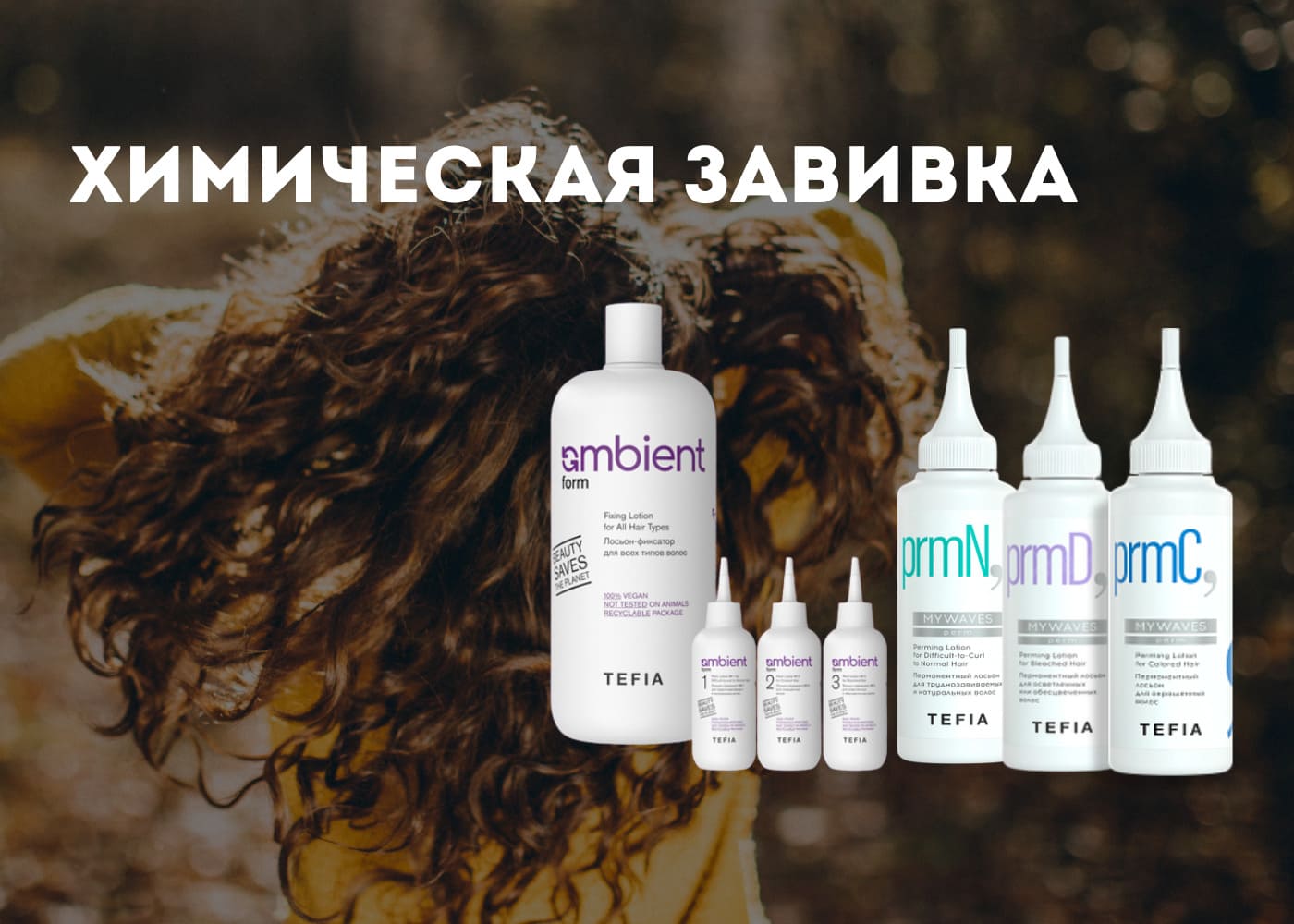 TEFIA Химическая завивка