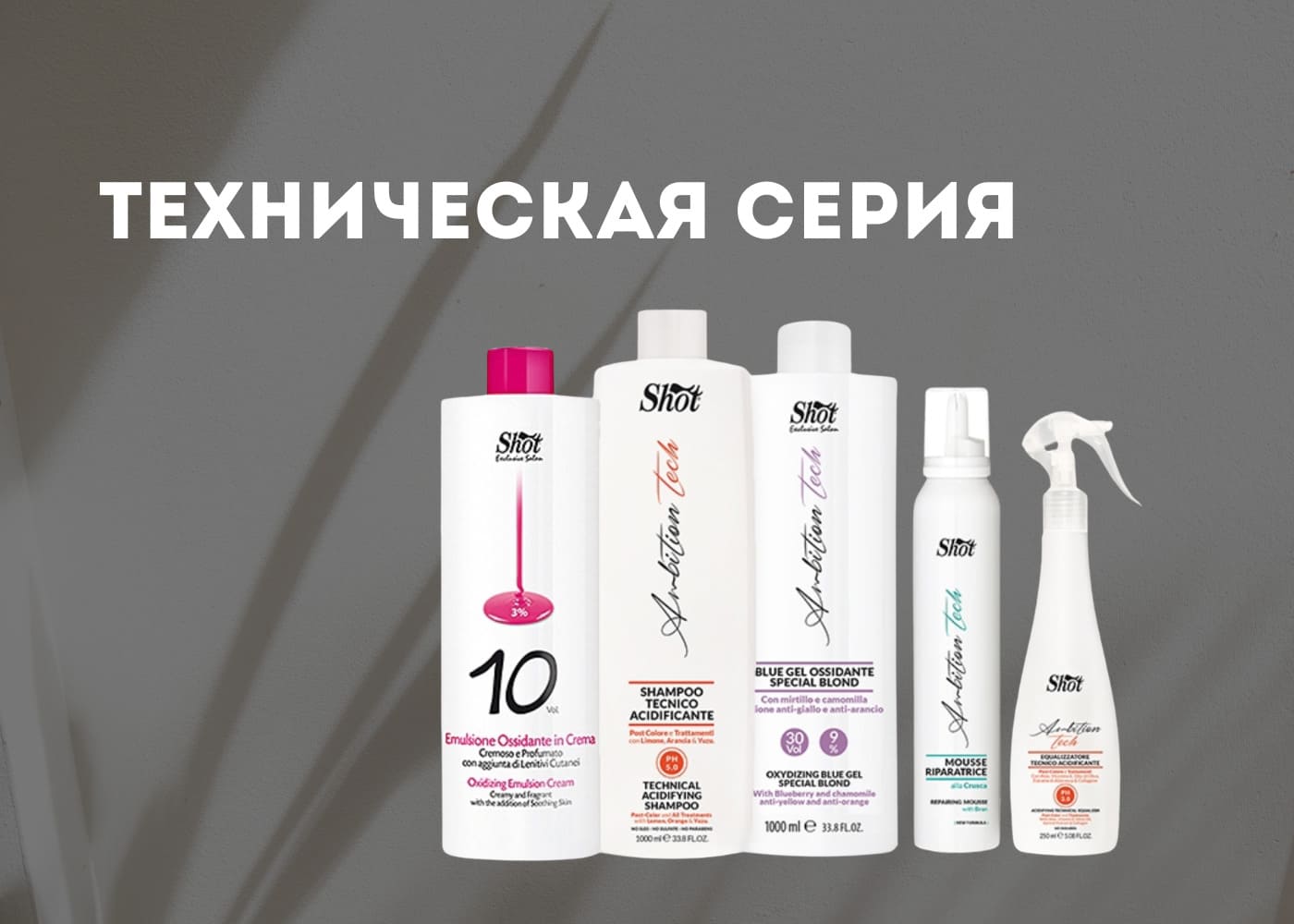 SHOT Техническая серия