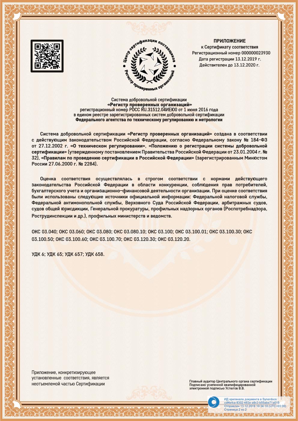 Сертификат соответствия требованиям ГОСТ. Приложение 