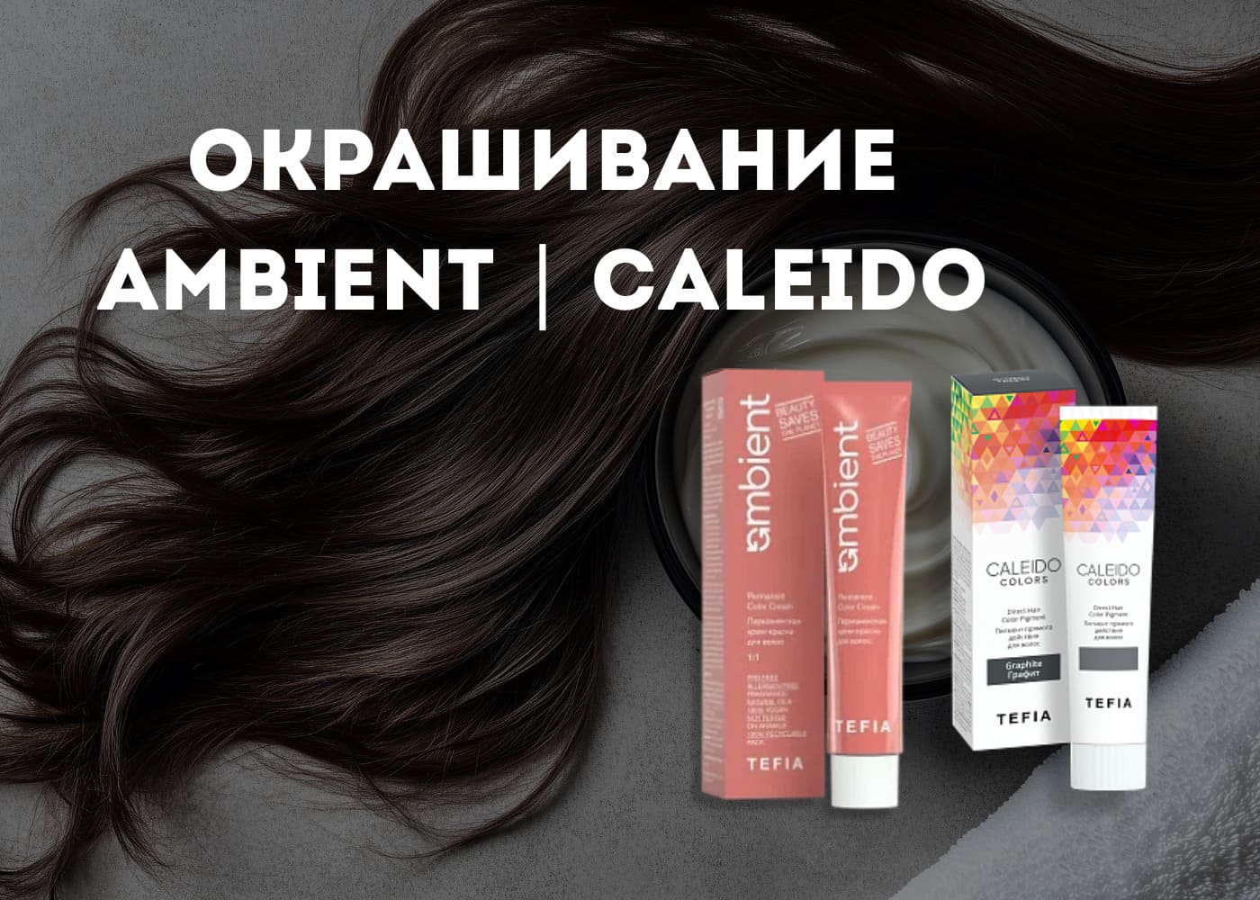 TEFIA Окрашивание Ambient / Caleido