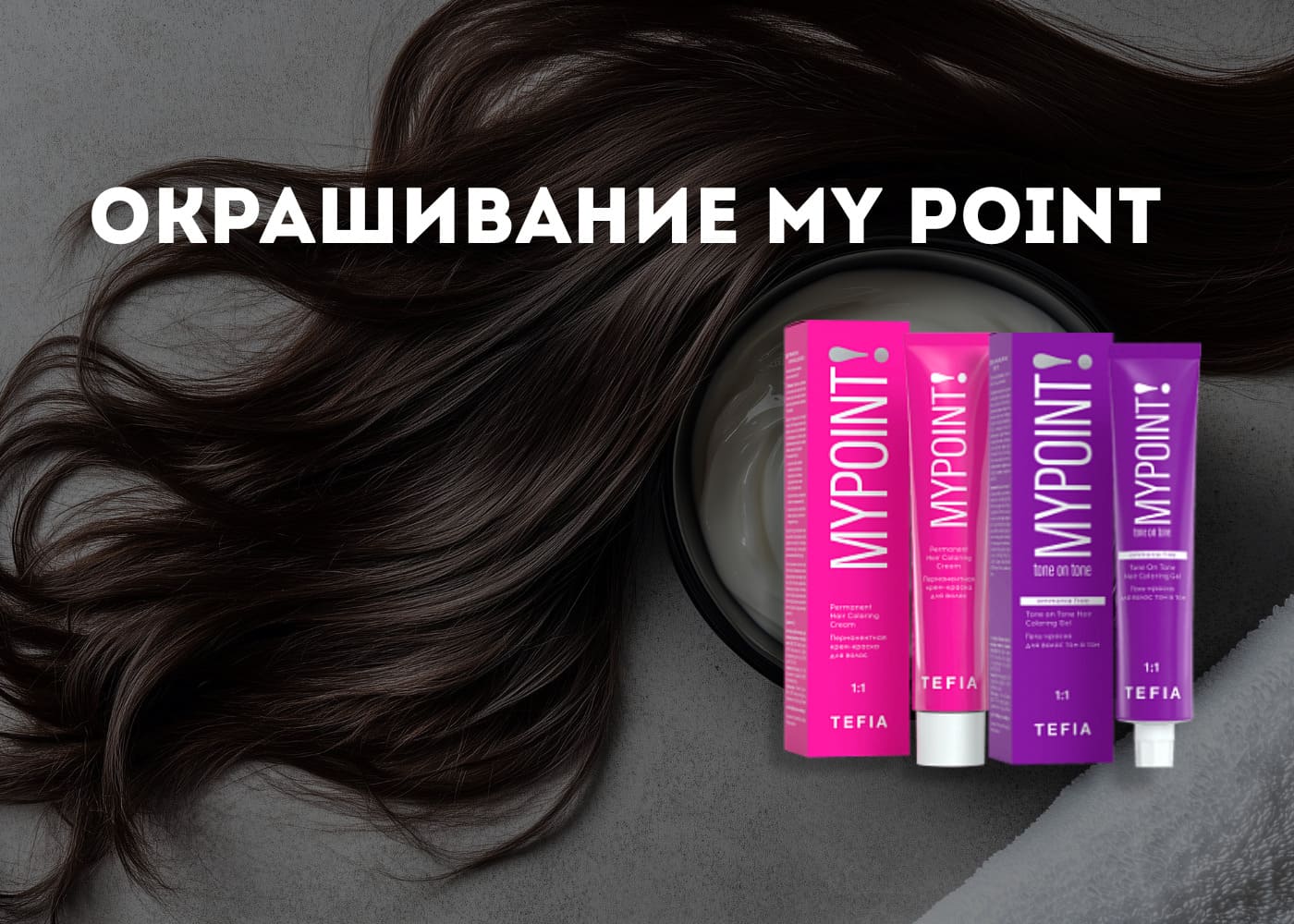 TEFIA Окрашивание Mypoint