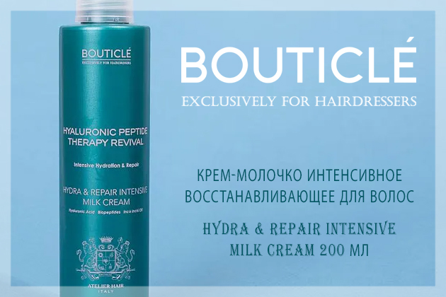 Молочко для волос Bouticle
