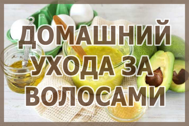 ТОП-3 салонного ухода за волосами в качестве домашнего