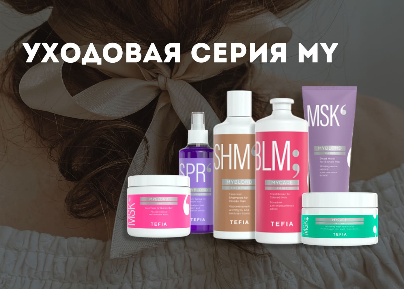 TEFIA Уходовая серия MY