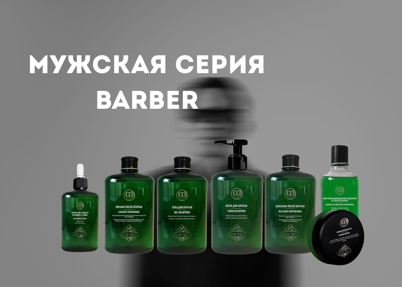 CONSTANT DELIGHT Мужская серия Barber