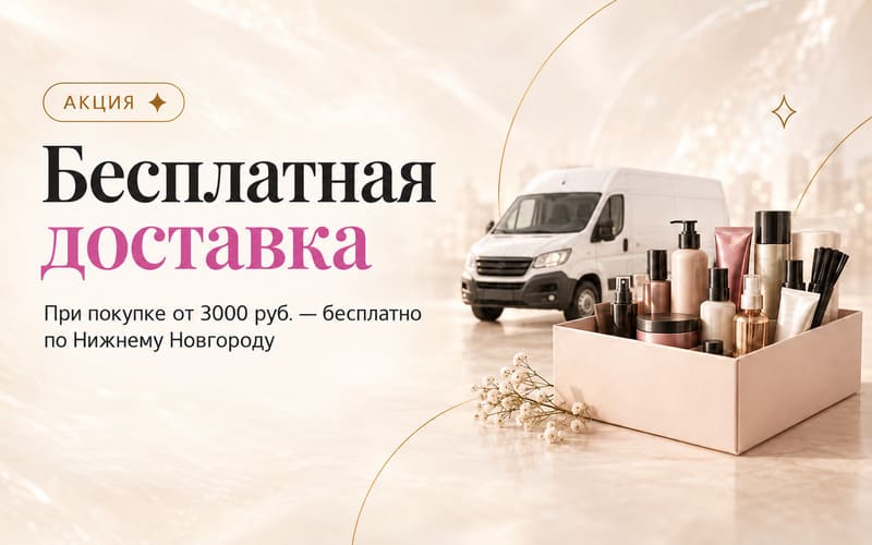 Бесплатная доставка — акция ПРОФИКОЛОР