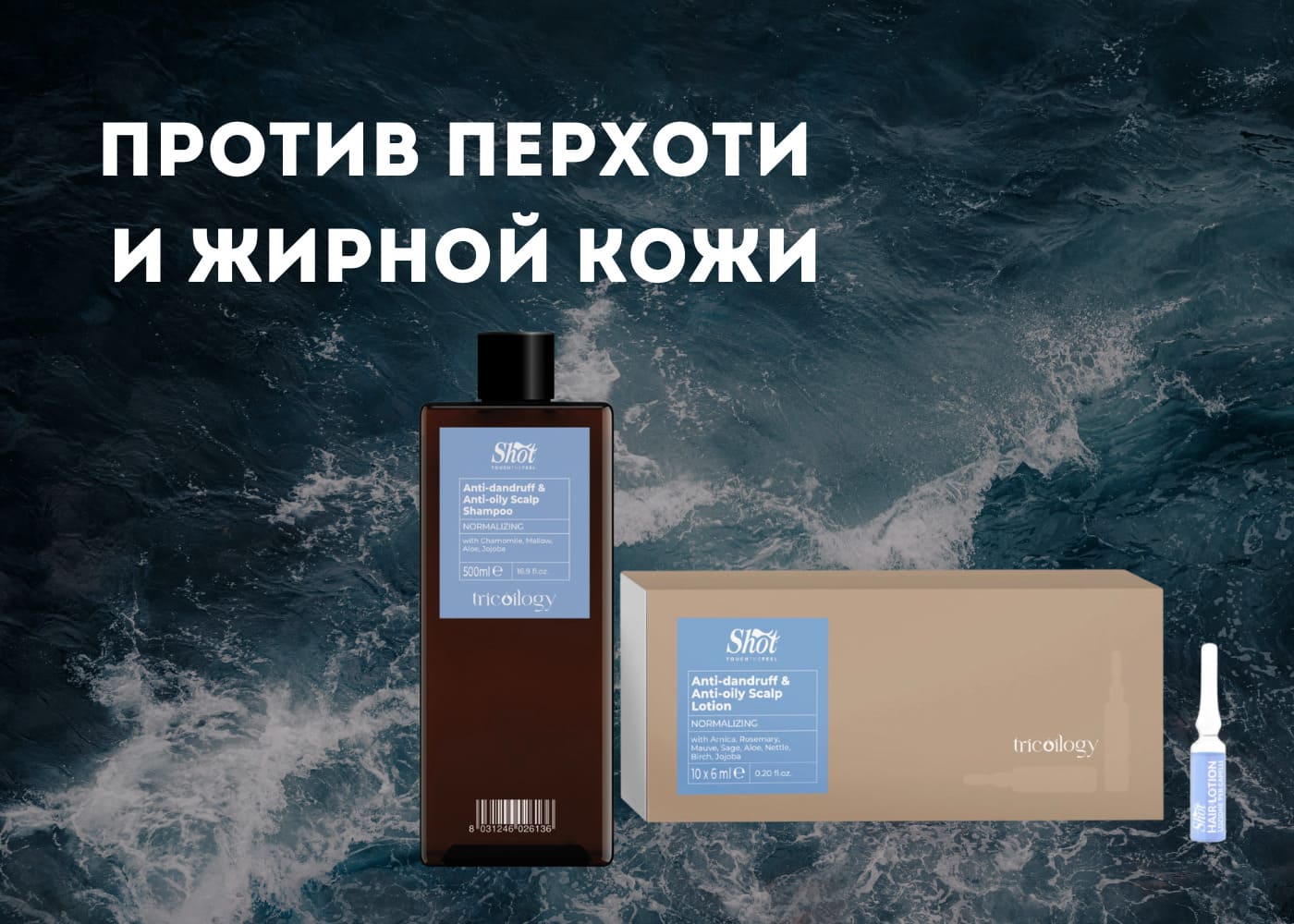 SHOT Против перхоти и жирной кожи
