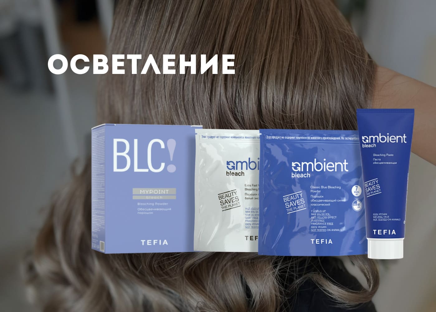 TEFIA Осветление
