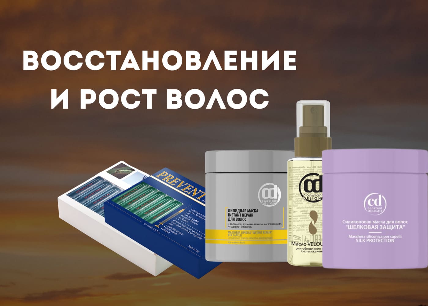 CONSTANT DELIGHT Восстановление и рост волос