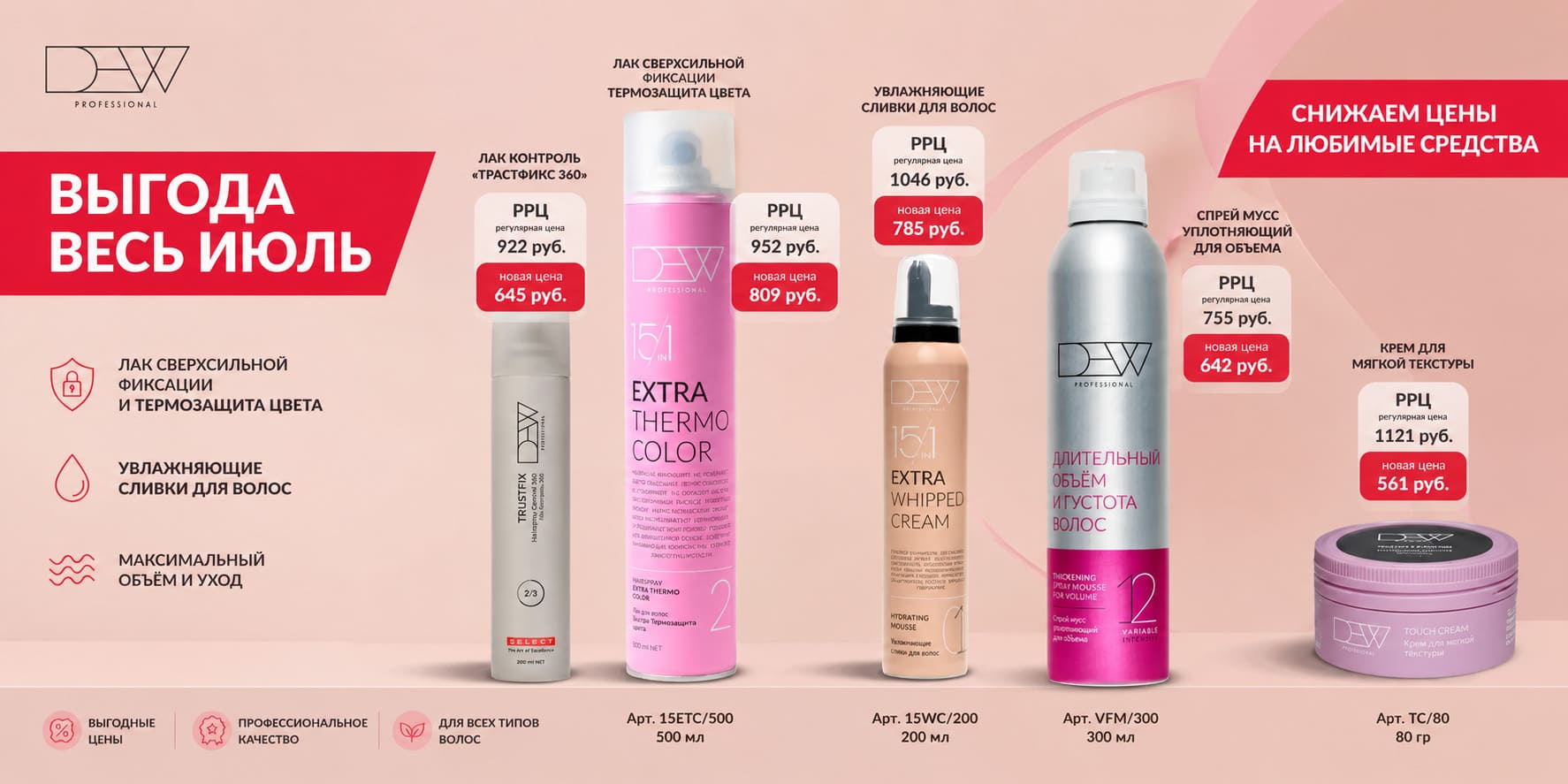 Акция DEW Professional — скидки весь июль в Профиколор Акция DEW Professional — скидки весь июль в Профиколор