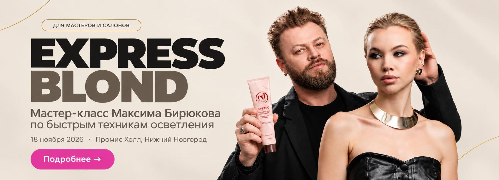 EXPRESS BLOND — мастер-класс по быстрым техникам блонда EXPRESS BLOND — мастер-класс по быстрым техникам блонда