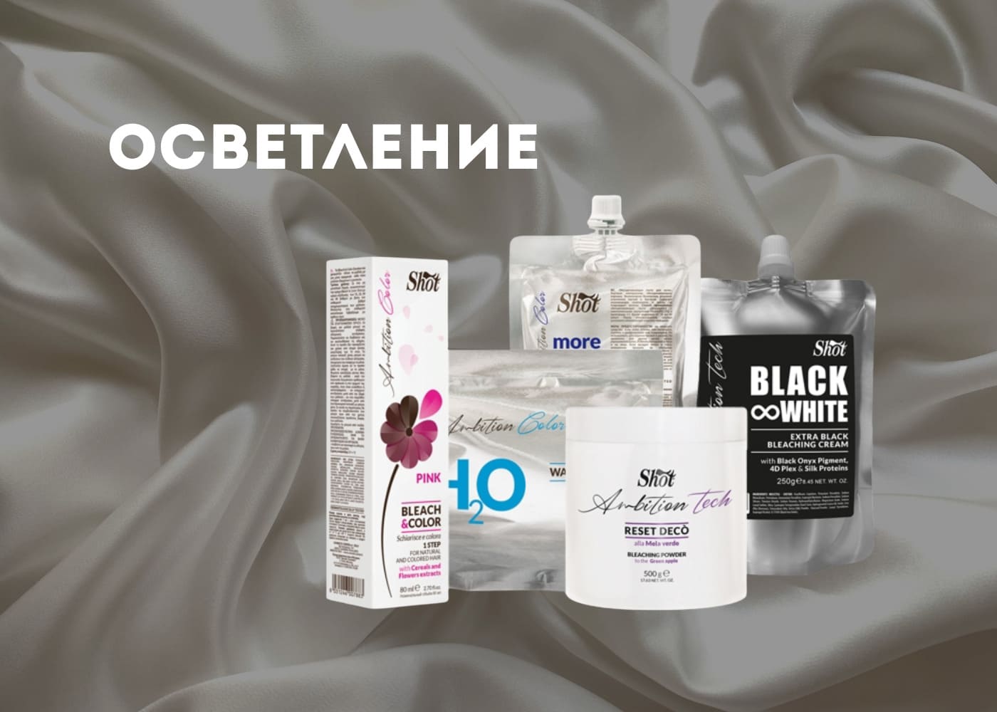 SHOT Осветление