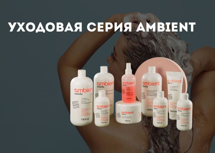 Уходовая серия Ambient