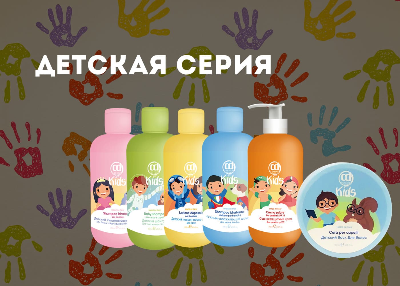 CONSTANT DELIGHT Детская серия