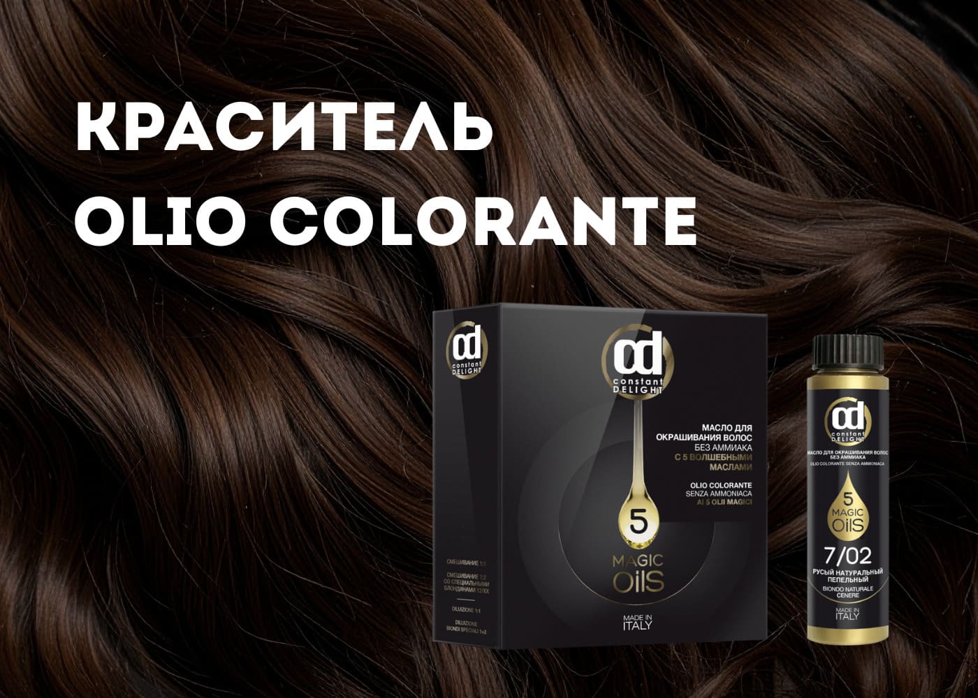 CONSTANT DELIGHT 5 Magic Oils Окрашивание