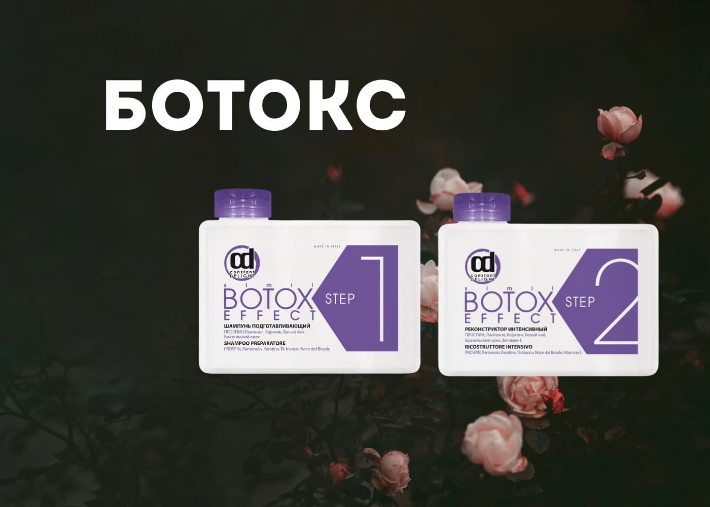 CONSTANT DELIGHT Ботокс