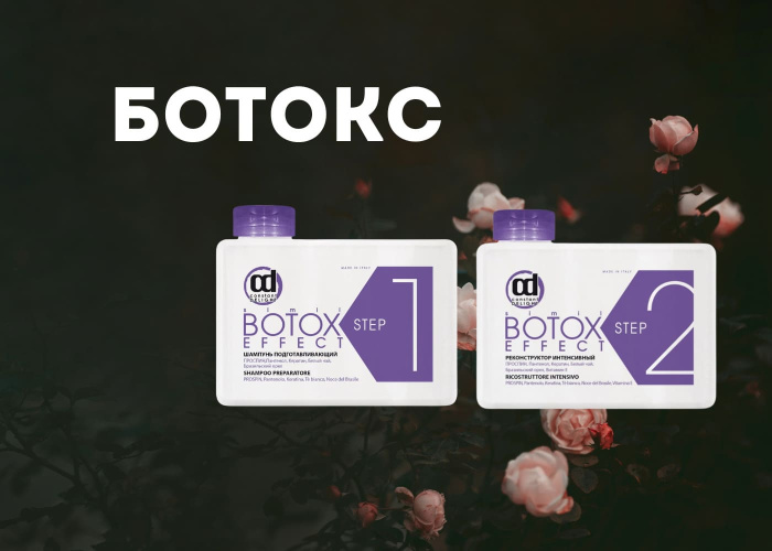 Ботокс