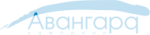 Авангард