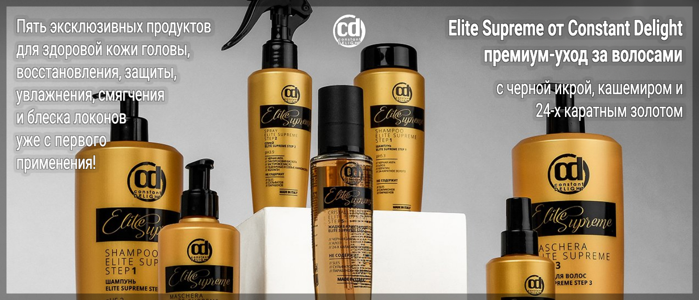 Линия Constant Delight по уходу Elite Supreme | ПрофиКолор