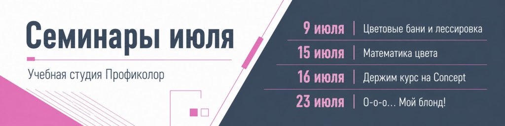 Семинары Июля 2026 в Профиколор Семинары Июля 2026 в Профиколор