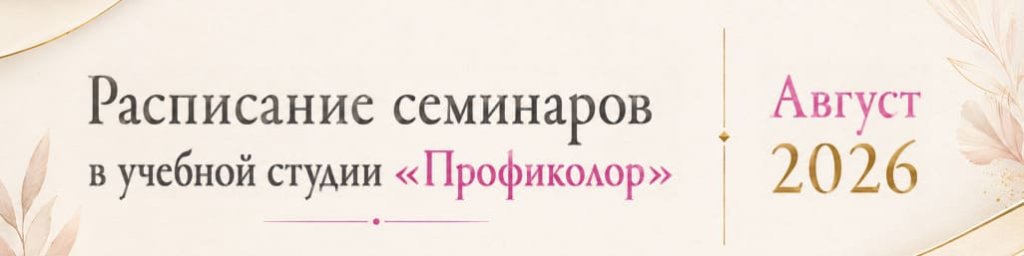Семинары Июля 2026 в Профиколор