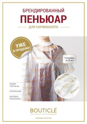 Пеньюар парикмахерский одноразовый (120*160 см) Bouticle 50шт/уп — внешний вид