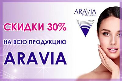 Скидка 30% на всю продукцию бренда Aravia
