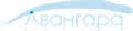 Авангард