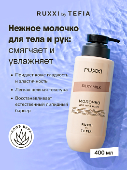 RUXXI SM молочко 400 ml